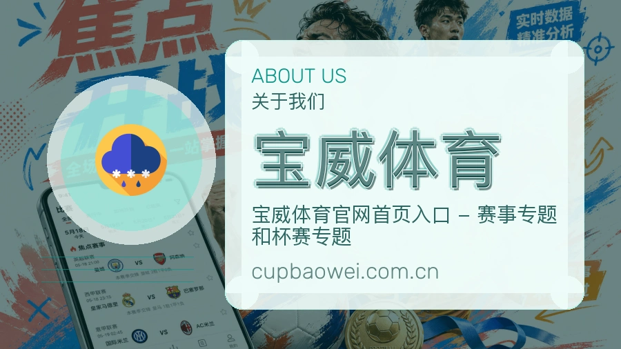 宝威体育官网赛事内容展示